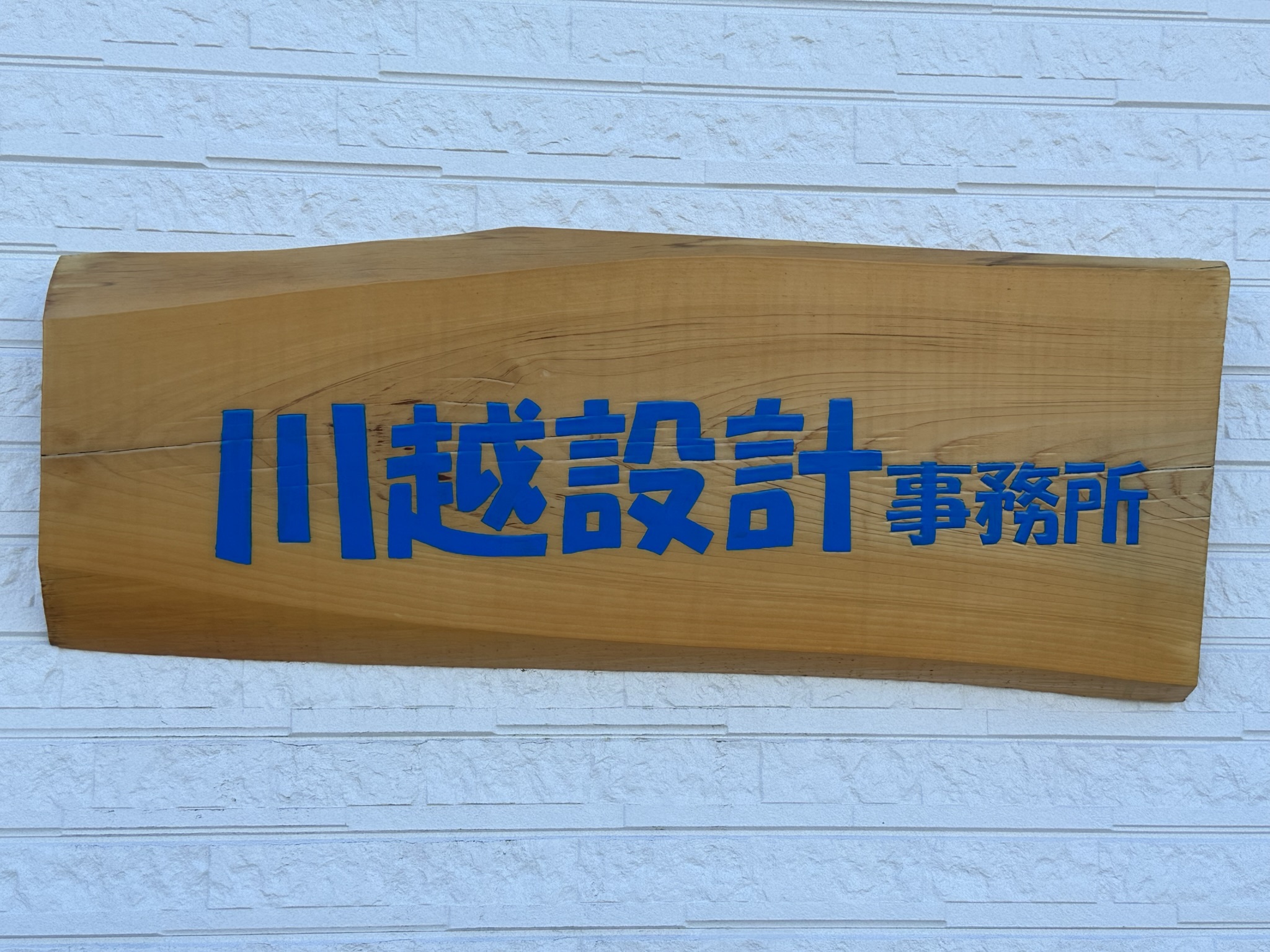 川越設計