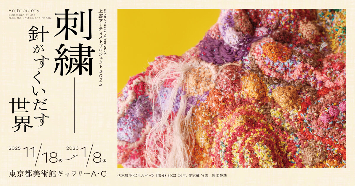 Ueno Artist Project: Embroidery — The World Drawn Out by the Needle