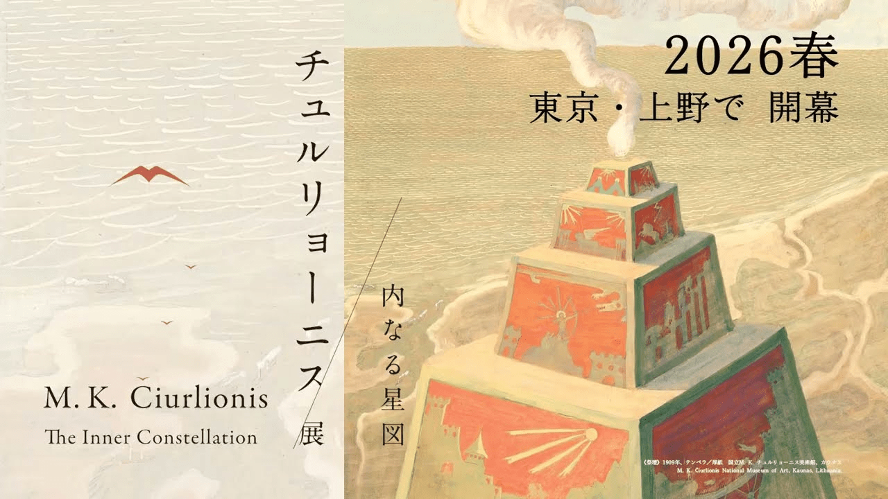 Čiurlionis Exhibition