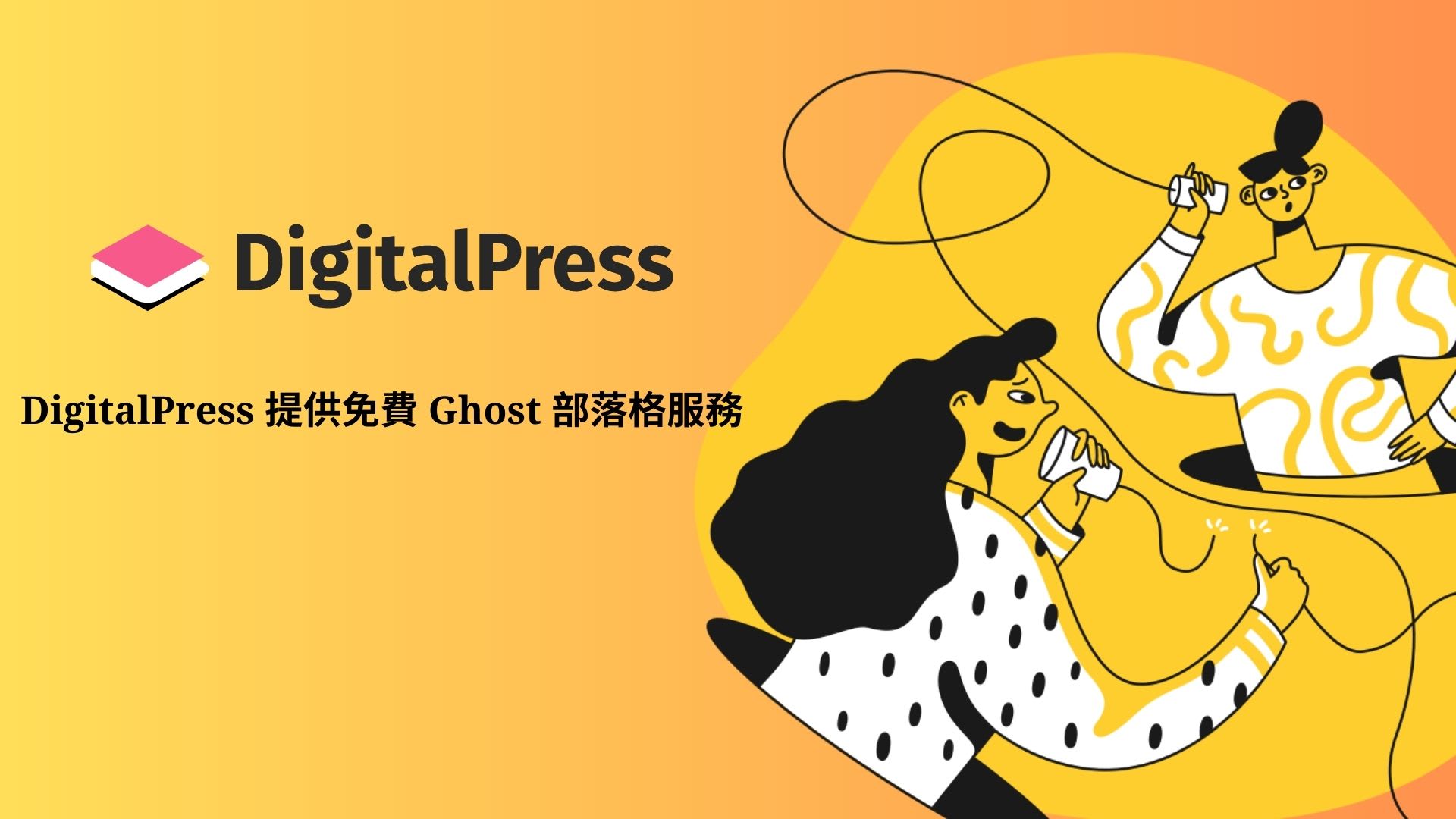 DigitalPress 提供免費 Ghost 部落格服務