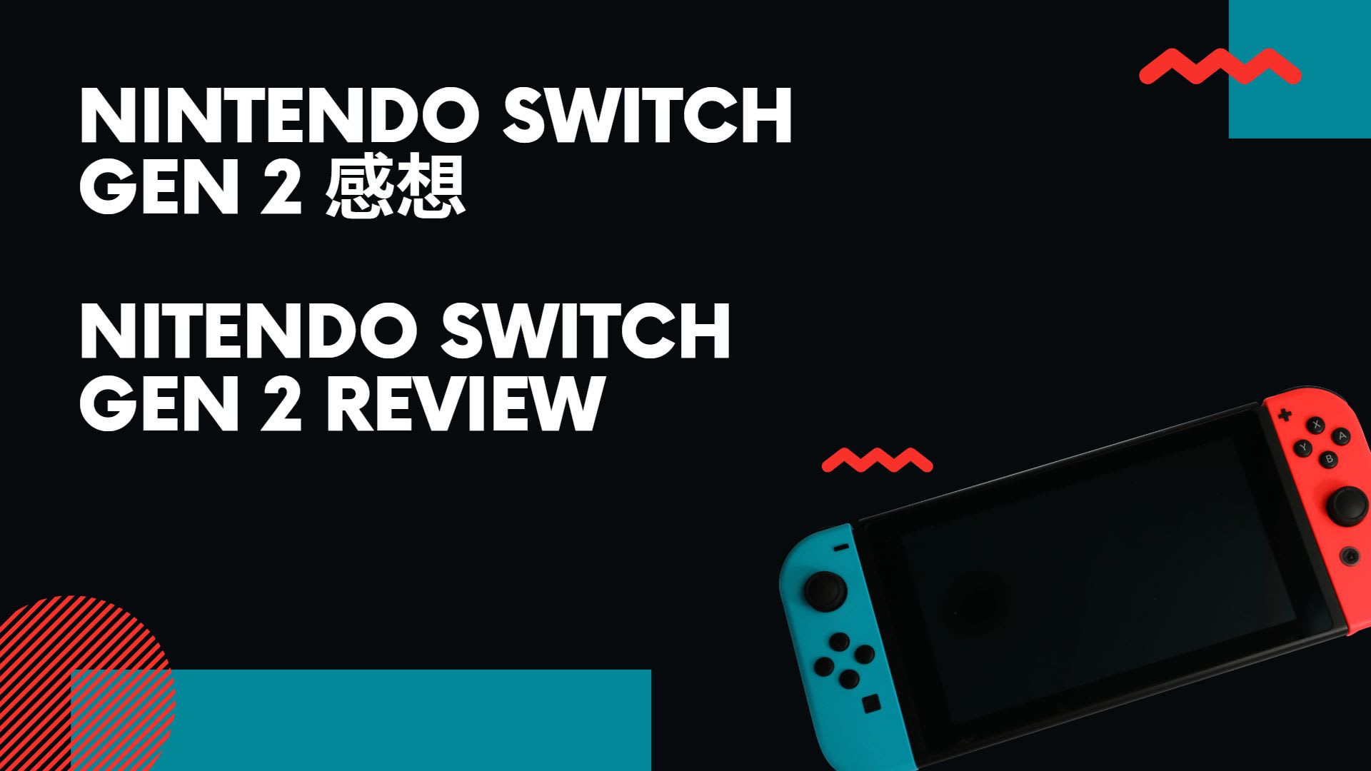 Nintendo Switch Gen 2 感想