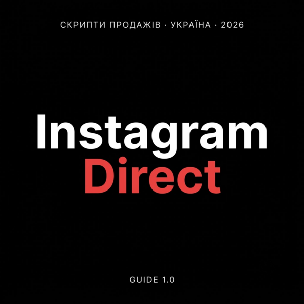 Скрипти продажів для Instagram Direct: 6 сегментів, готові шаблони, +20% до конверсії