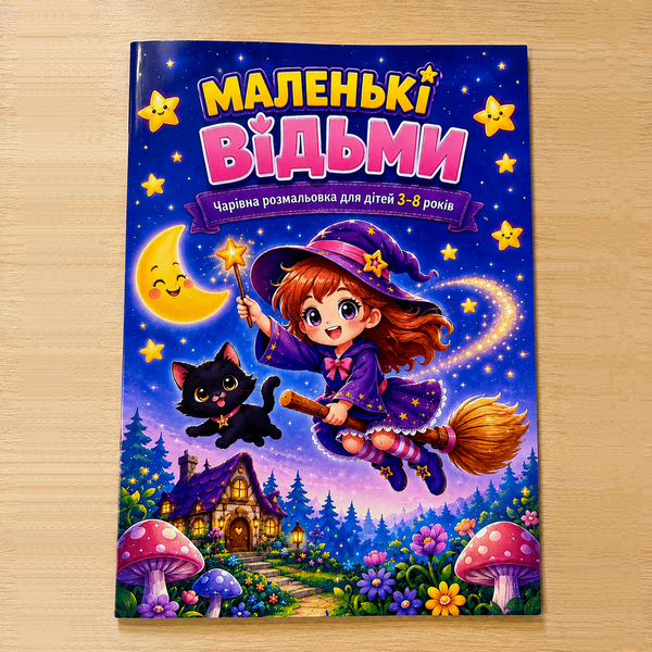 Розмальовка «Маленькі відьми»