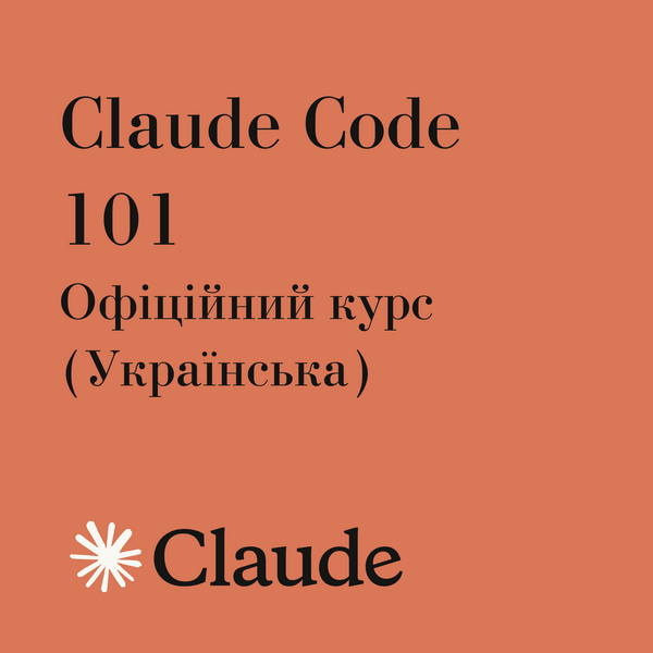 🖥️ Claude Code 101 — Офіційний курс (Українська)