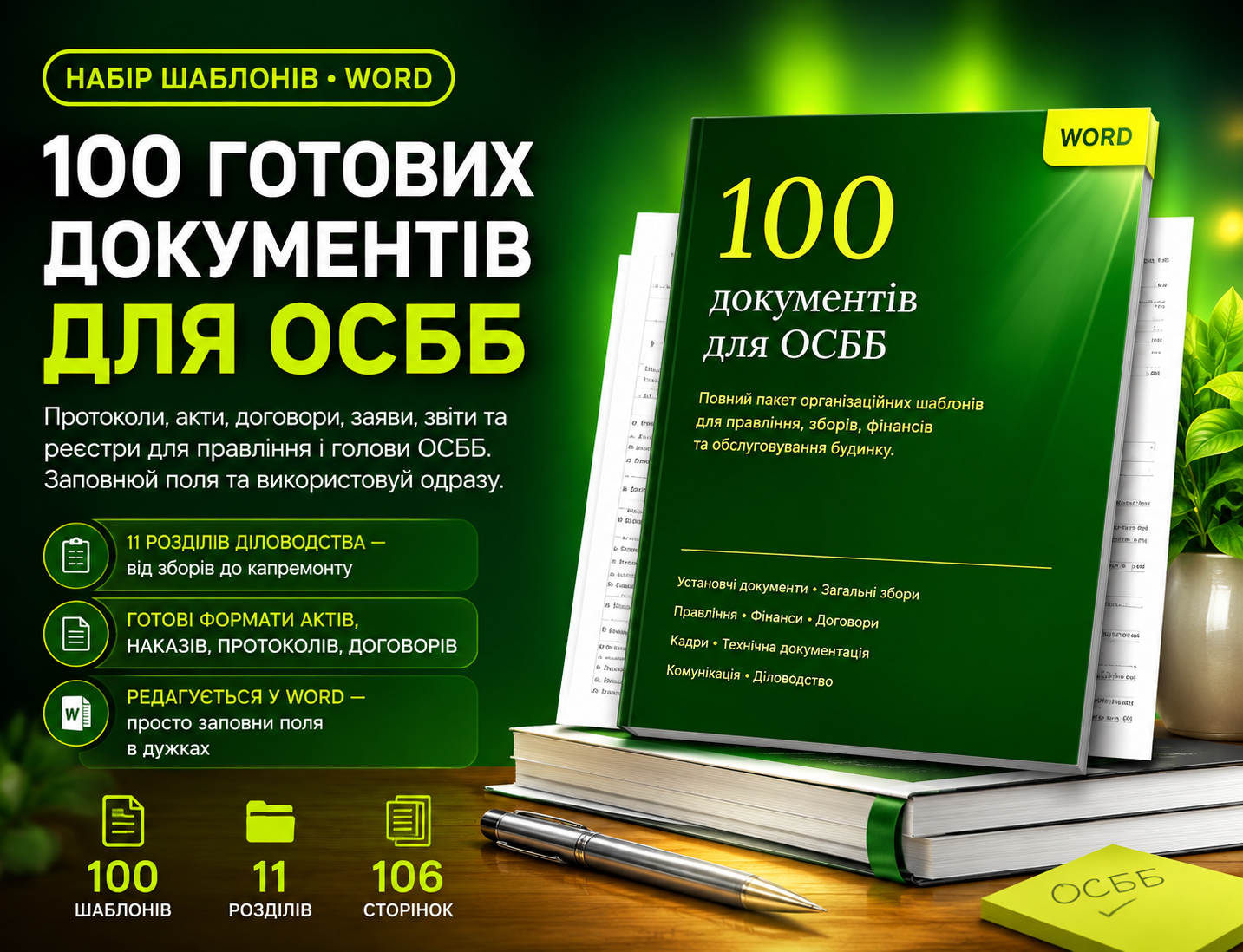 Обкладинка пакета «100 готових документів для ОСББ»