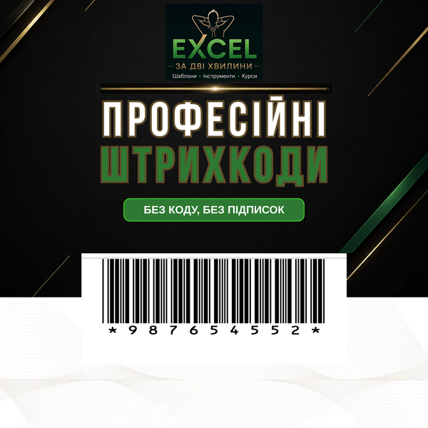 Генератор штрихкодів в Excel | Шаблон Code 39 | Етикетки для артикулів і складу | Миттєве завантаження