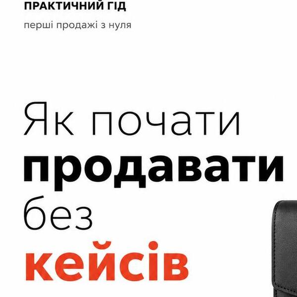 Як почати продавати без кейсів