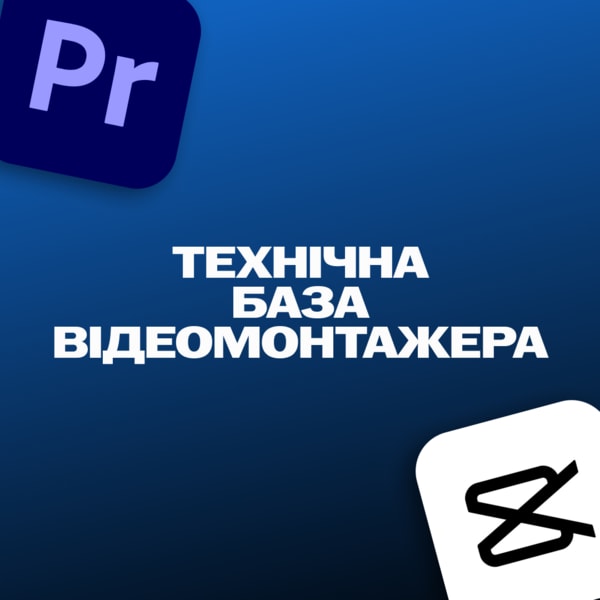 Технічна База Відеомонтажера + [Check-list]
