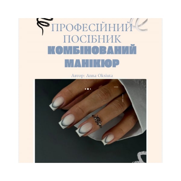 Комбінований манікюр 