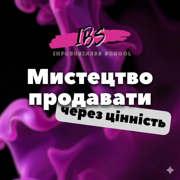 Курс «Мистецтво продавати через цінність»