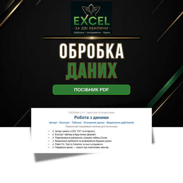 Посібник Excel і Google Sheets — Робота з даними: Імпорт, Експорт, Таблиці, Очищення та Видалення дублікатів | PDF для початківців