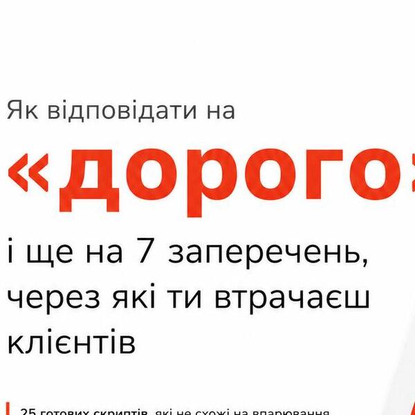 Як відповідати на "дорого"