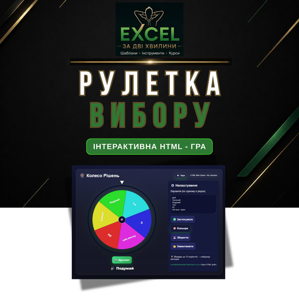 Колесо Рішень — інтерактивна HTML-гра для вибору