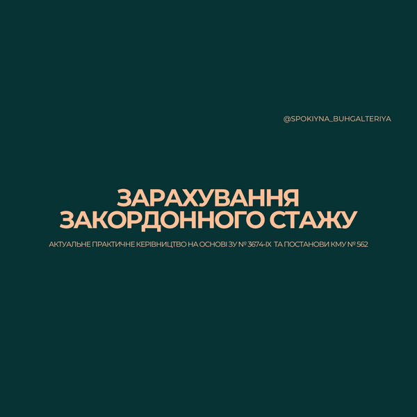 Щоб підтвердити та зарахувати СВІЙ закордонний стаж в Україні