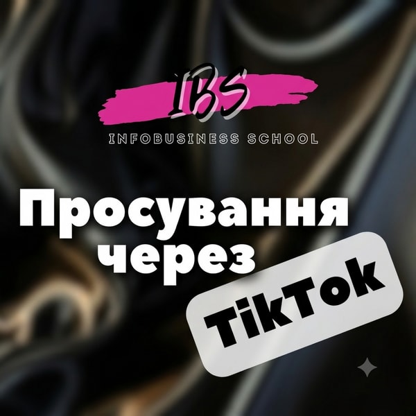 Курс «Просування через TikTok для всіх ніш» 