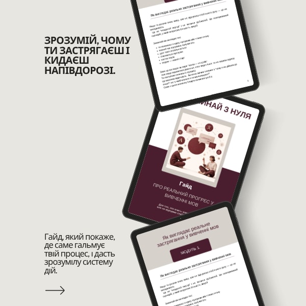 Не починай з нуля: Як вийти із «вічного застою» в мові та заговорити нарешті