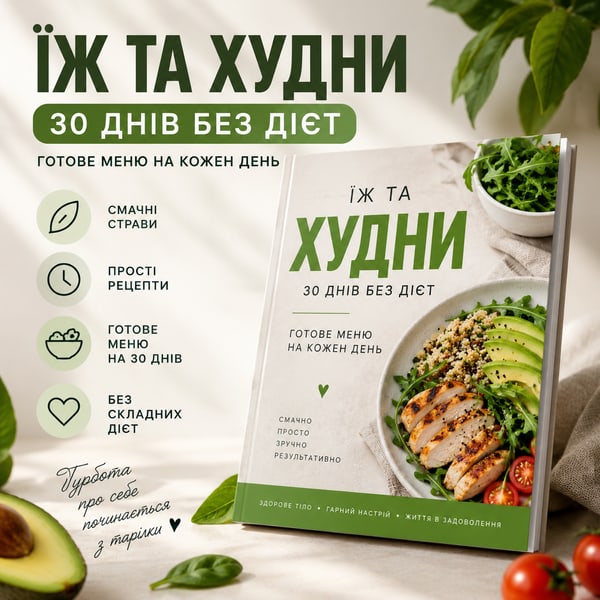 ЇЖ ТА ХУДНИ — 30 ДНІВ БЕЗ ДІЄТ
