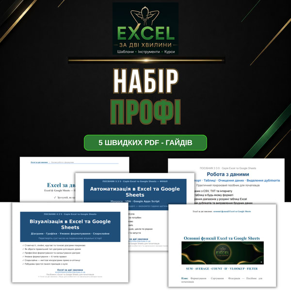 Excel Master Pack: 5 PDF від Excel за 2 хвилини