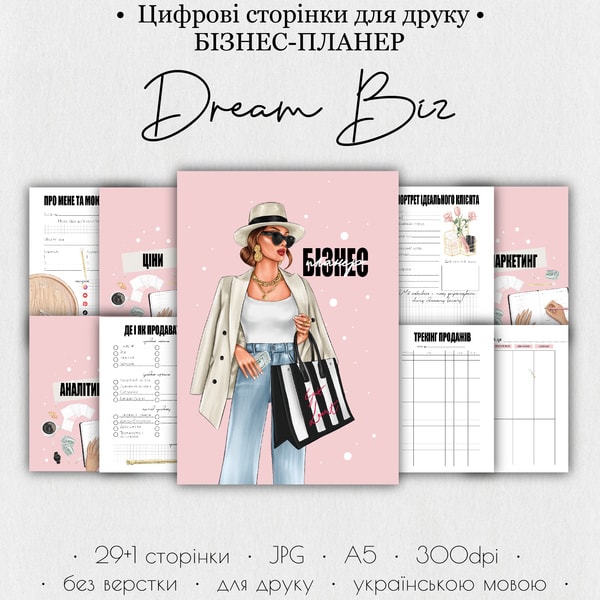 Бізнес-планер • Цифрові сторінки для друку “Dream Biz”  