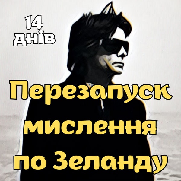 Перезапуск мислення по Зеланду
