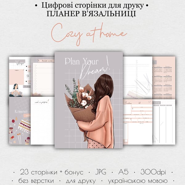 Планер в'язальниці • Цифрові сторінки для друку “Cozy at home”