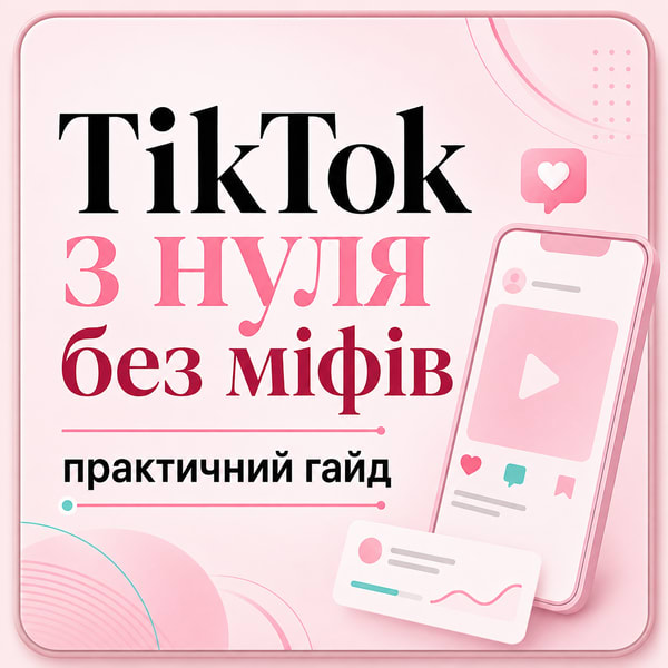 TikTok з нуля без міфів: практичний гайд