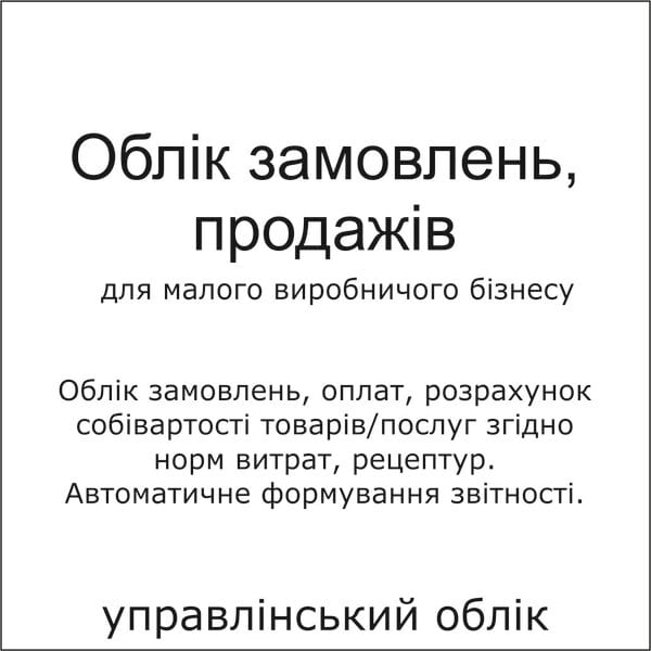 Система обліку замовлень продажів товарів та послуг, собівартість яких формується згідно норм витрат або рецептури