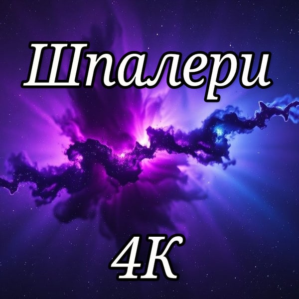 Шпалери 4К Космос НЕОН