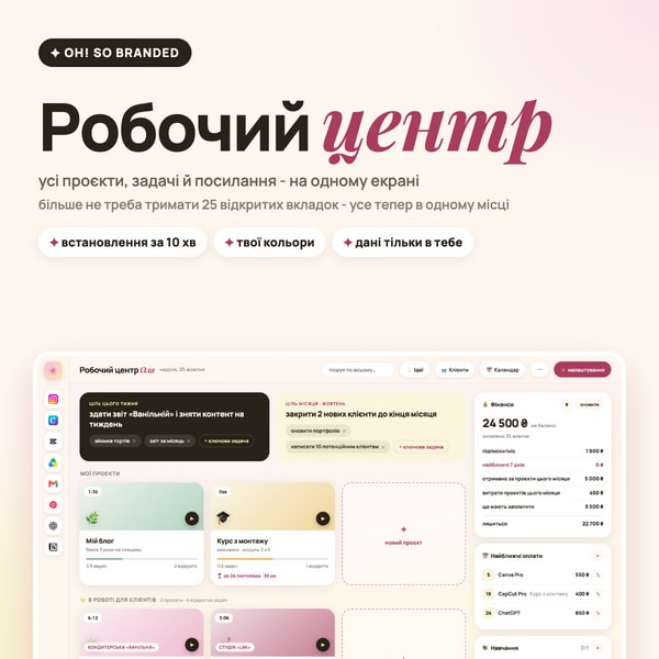 Робочий центр - усі проєкти, задачі й посилання на одному екрані
