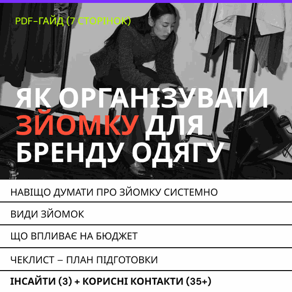PDF-гайд: «Як організувати зйомку для бренду одягу»