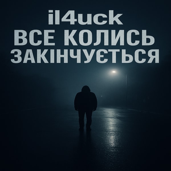 il4uck - Все Колись Закінчується