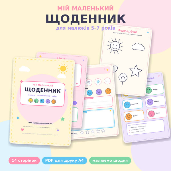 Мій маленький щоденник: 7 днів малювання та емоцій (5-7 років)