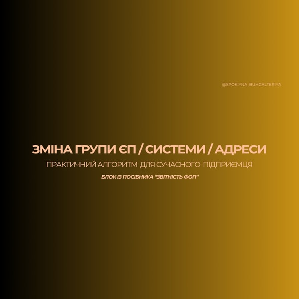 Без плутанини про зміну групи, системи, адреси