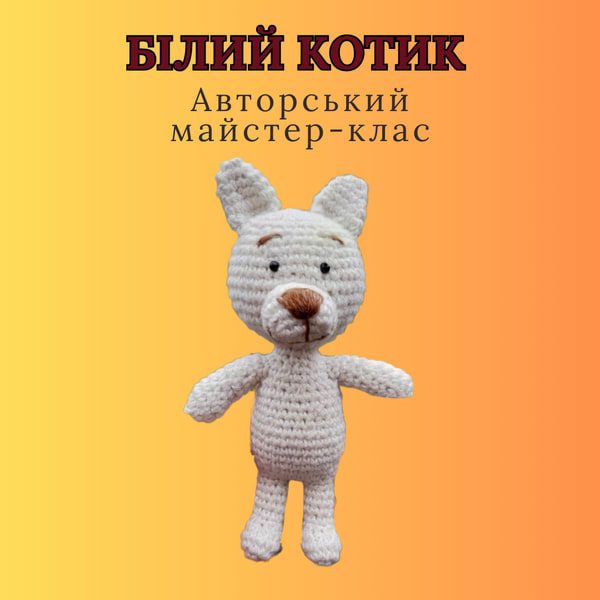 Авторська схема амігурумі. Білий котик. В′язана іграшка. 