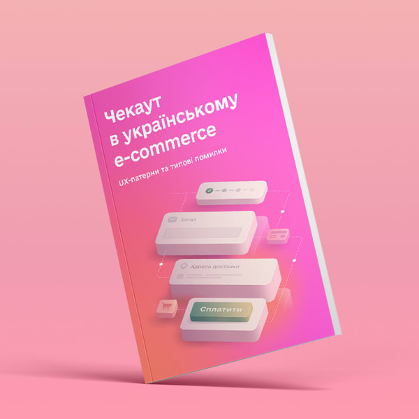 Чекаут в українському e-commerce. UX-патерни та типові помилки