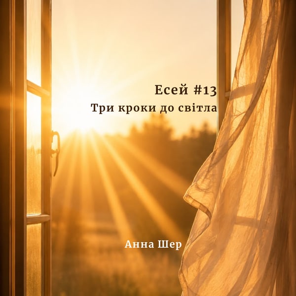 Есей #13 Три кроки до світла