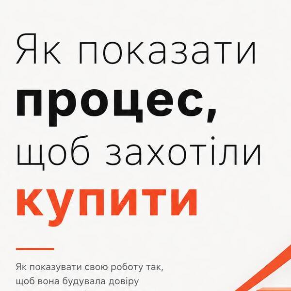 Як показати процес, щоб захотіли купити
