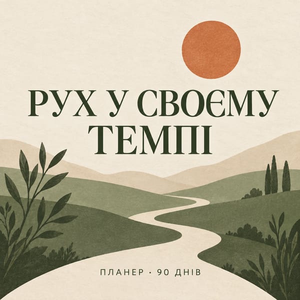 Рух у своєму темпі — планер на 90 днів- PDF для друку