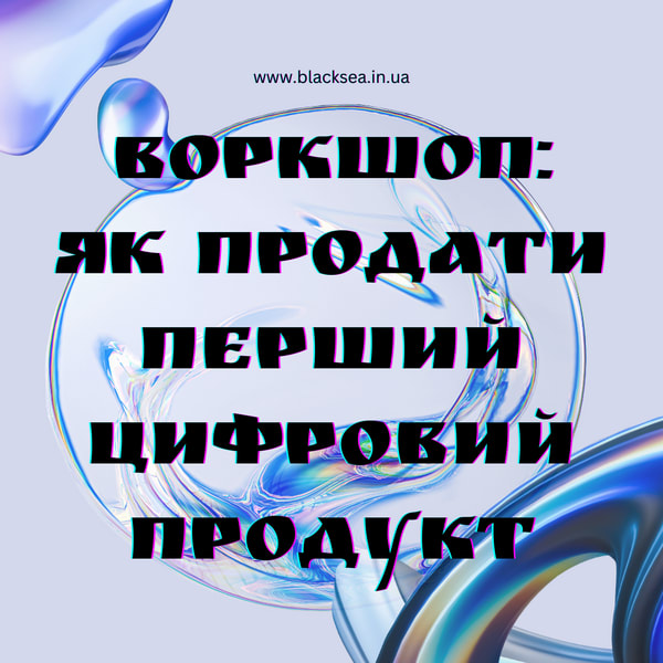 Міні-курс: як продати перший цифровий продукт без реклами