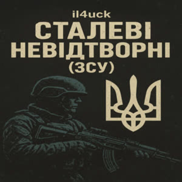 il4uck - Сталеві Невідтворні (ЗСУ)