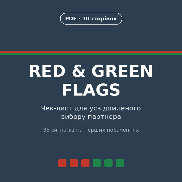 Red & Green Flags: Чек-лист для перших побачень