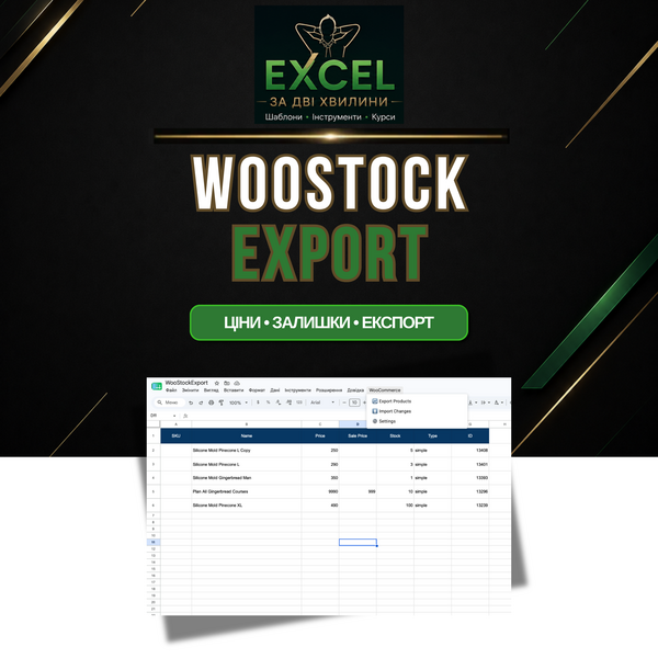 WooStockExport — Google Sheets + Apps Script для WooCommerce (Експорт/Імпорт цін та залишків) | Цифровий товар