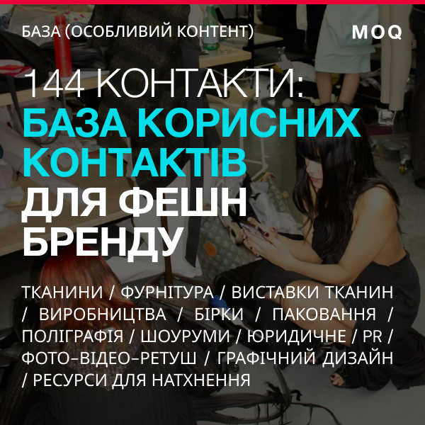 База корисних контактів для фешн бренду