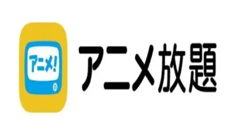 アニメ放題