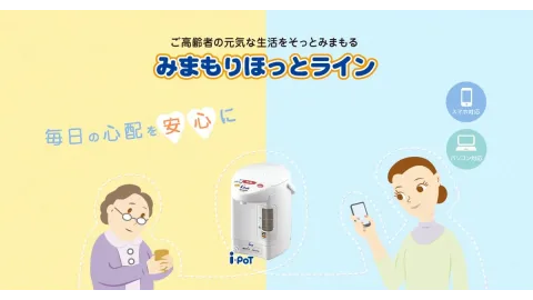 みまもりほっとライン