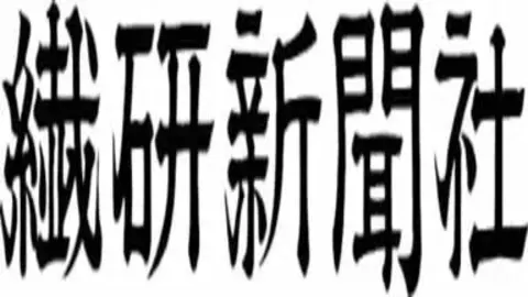 繊研新聞　電子版
