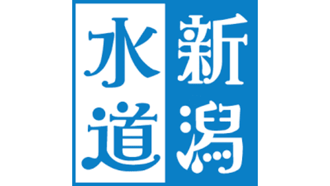 新潟市上下水道局