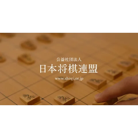 将棋連盟