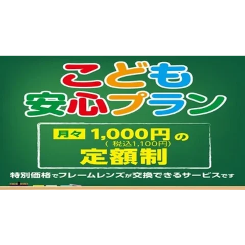 こども安心プラン