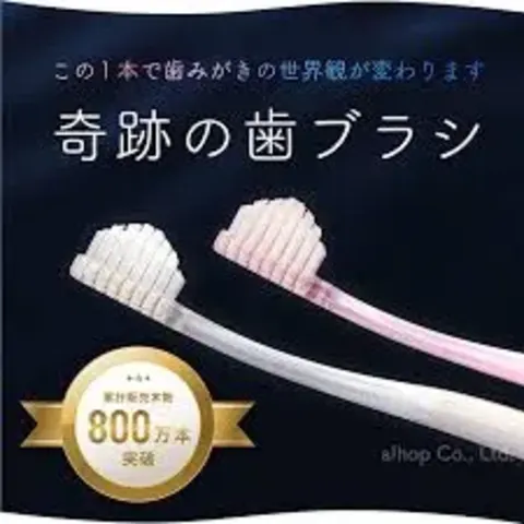 奇跡の歯ブラシ